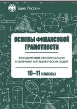Методические рекомендации к сборнику математических задач "Основы финансовой грамотности" 10-11 классы.