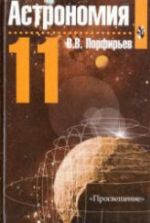 Астрономия. Учебник для 11 класса - Порфирьев В.В.