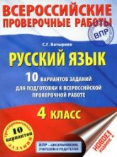 Подготовка к Всероссийской проверочной работе. Русский язык. 4 класс.