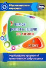 Учимся решать задачи по химии. 8 класс - Бочарникова Р.А.