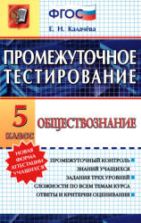 Обществознание. 5 класс. Промежуточное тестирование - Калачёва Е.Н.