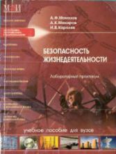 Безопасность жизнедеятельности. Лабораторный практикум - Монахов А.Ф. и др.