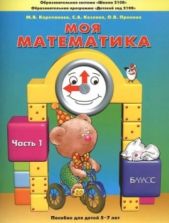 Моя математика. Для детей 5-7 лет. 1-3 часть - Корепанова М.В., Козлова С.А., Пронина О.В.
