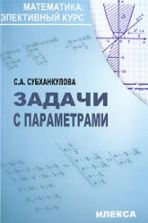 Задачи с параметрами - Субханкулова С.А.
