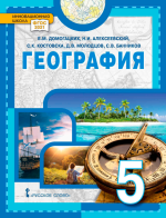 География. 5 класс - Домогацких Е.М., Алексеевский Н.И., Костовска С.К., Молодцов Д.В., Банников С.В.