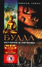 Будда. История и легенды - Эдвард Томас