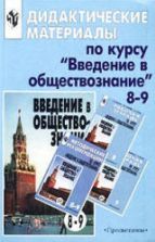 Дидактические материалы по курсу "Введение в обществознание". 8-9 класс. Пособие для учителя - Боголюбов Л.Н. и др.