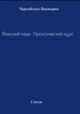 Финский язык. Практический курс - Чернявская В.