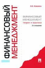 Финансовый менеджмент: теория и практика. Ковалев В.В.