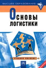 Основы логистики. Под ред. Миротина Л.Б., Сергеева В.И.