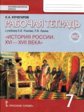 История России. 7 класс. Рабочая тетрадь. Кочегаров К.А.