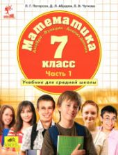 Математика 7 класс. Учебник в 3 частях - Петерсон Л.Г. и др.