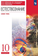 Естествознание. 10 класс. Базовый уровень - Габриелян О.С., Остроумов И.Г. и др.