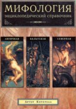 Мифология. Энциклопедический справочник. Северная. Античная. Кельтская. Котерелл А.