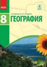 География. 8 класс - Довгань Г.Д., Стадник А.Г.
