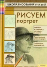 Школа рисования от А до Я. Рисуем портрет - Коровина Т.Н.