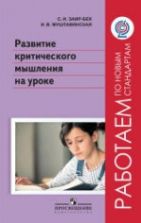 Развитие критического мышления на уроке. Заир-Бек С.И., Муштавинская И.В.