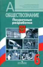 Обществознание. 6 класс. Поурочные разработки - Городецкая Н.И., Иванова Л.Ф. и др.