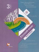 Русский язык. 3 класс. 2 часть. Учебник - Иванов