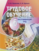 Трудовое обучение. 6 класс. Обслуживающий труд - Яворская Л.М., Шульга Н.И.