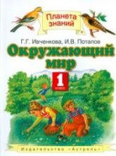 Окружающий мир. 1 класс - Ивченкова Г.Г., Потапов И.В.
