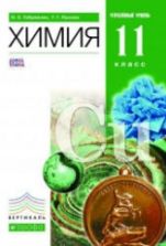 Химия. 11 класс. Профильный уровень - Габриелян О.С., Лысова Г.Г