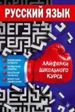 Русский язык. Лайфхаки школьного курса - Лаврентьева Е.В.