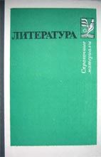 Литература. Справочные материалы. Тураев С.В. и др.
