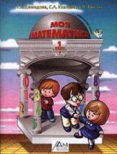 Математика. 1 класс. В 3-х частях - Демидова Т.Е., Козлова С.А., Тонких А.П.