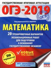 ОГЭ 2019 Математика. 20 тренировочных вариантов экзаменационных работ - Под ред. Ященко И.В.