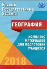 ЕГЭ 2018. География. Комплекс материалов для подготовки учащихся - Амбарцумова Э.М., Дюкова С.Е.