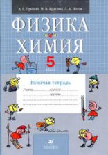 Физика. Химия. 5 класс. Рабочая тетрадь - Гуревич А.Е., Краснов М.В., Нотов Л.А.