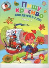 Пишу красиво. Для детей 6-7 лет. 1-2 часть (Ломоносовская школа) - Володина Н.В.