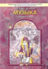 Музыка. 2 класс. Учебник - Усачева В.О., Школяр Л.В.