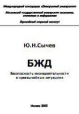 Безопасность жизнедеятельности в чрезвычайных ситуациях - Сычев Ю.Н.