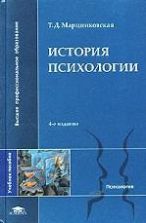 История психологии - Марцинковская Т.Д.