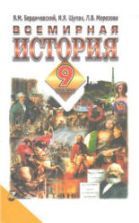Всемирная история. 9 класс - Бердичевский Я.М. и др.