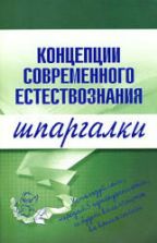Концепции современного естествознания - Шпаргалки. Филин С.П.