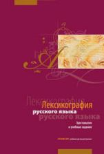 Лексикография русского языка. Хрестоматия и учебные задания - Ивашко Л.А., Лутовинова И.С. и др.