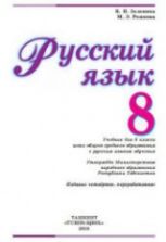 Русский язык. 8 класс - Зеленина В.И., Рожнова М.Э.