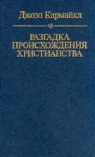 Разгадка происхождения христианства - Джоэл Кармайл