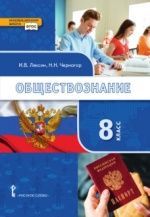 Обществознание. 8 класс - Лексин И.В., Черногор Н.Н.