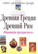 Мировая художественная культура. Древняя Греция. Древний Рим. Вачьянц А.М.
