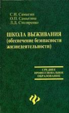 Школа выживания. Обеспечение безопасности жизнедеятельности - Самыгин С.И. и др.