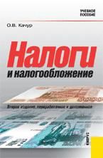 Налоги и налогообложение - Качур О.В.