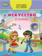 Искусство. 2 класс - Масол Л.М., Гайдамака Е.В. и др.