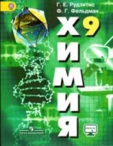 Химия. Неорганическая химия. Органическая химия. 9 класс - Рудзитис Г.Е., Фельдман Ф.Г.