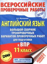 ВПР. Английский язык. 11 класс. Большой сборник тренировочных вариантов проверочных работ - Музланова Е.С.