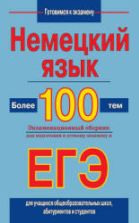 Немецкий язык. Более 100 тем. Подготовка к устному экзамену и ЕГЭ - Погадаев В.А.