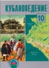 Кубановедение, 10 класс - Ратушняк В.Н., Матвеев О.В, Терская И.А., Криштопа А.Н.